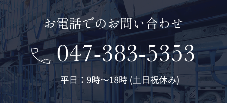 電話でのお問い合わせ